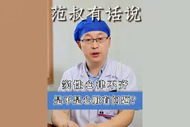 窦性心律不齐，是不是心脏有问题？ #医学科普 #医者仁心 #先天性心脏病 #科普一下 #硬核健康科普行动视频封面