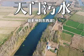 天门污水能影响到东西湖吗？你知道天门污水的下游是哪里吗？视频封面