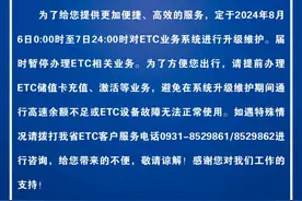 关于ETC业务系统升级维护的通知#ETC #通知视频封面