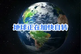 地球自转速度不断增加 地球自转正在加快，0.005毫秒