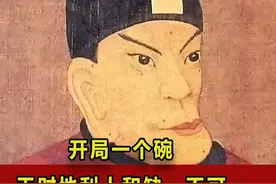 开局一个碗！朱元璋的发家之路！天时地利人和缺一不可！视频封面