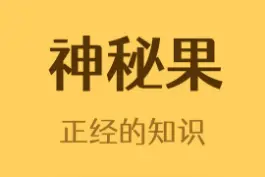 为什么吃了神秘果就能改变味觉？#涨姿势 #奇闻奇事 视频封面