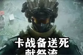 卡战备送死献祭流真的有用么？-三角洲行动 总结：有用，但不多