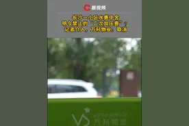 晨意帮忙丨长沙一小区水费中含明令禁止的“二次加压费”？记者介入，万科物业：取消视频封面