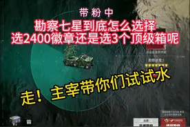和平地铁逃生勘察七星怎么选择？主宰带你了解过程.#和平地铁逃生