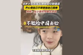 1月13日，河南平顶山。8岁小女孩指出博物馆印刷错误，开心得自己不停表扬自己真棒。妈妈：从小喜欢中国古诗词。#小女孩 #博物馆 #中国诗词视频封面