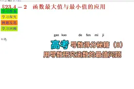 选择性必修1——导数得分秘籍（8）——用导数研究函数问题