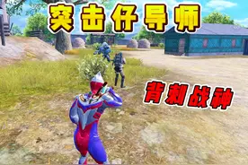 突击导师教你如何玩卧底模式，一把狂赚400万 #和平精英地铁逃生视频封面