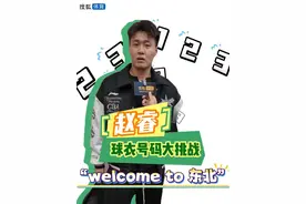 赵睿的球衣号码大挑战 ｜报号码说球员 你能答出几个？#赵睿视频封面
