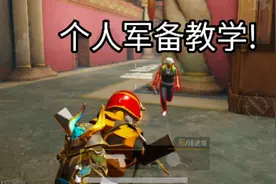 个人军备图书馆教学！反杀平底锅翻盘！视频封面