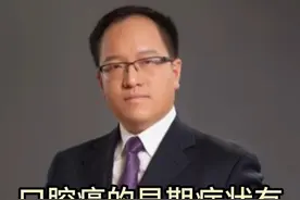 口腔癌的早期症状有哪些？ #医学科普 #口腔癌 #疾病预防 #口腔颌面外科视频封面