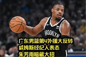 广东男篮第4外援大反转，威姆斯经纪人表态，朱芳雨暗藏大招视频封面