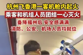 杭州飞香港的客机舱内起火，乘客和机组人员团结一心灭火，备降福州后，安全感满满。#香港航空一客机舱内行李架起火视频封面