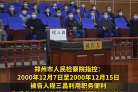 “百名红通人员”程三昌贪污案一审开庭，这是我国适用刑事缺席审判程序审理的第一起外逃被告人贪污案。视频封面