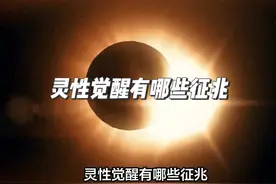 灵性觉醒有哪些征兆？ #灵性觉醒 #心理学 #疗愈 #热点  #潜意识视频封面