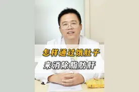 怎样通过饿肚子来消除脂肪肝？ #脂肪肝   #肝硬化   #肝病  #硬核健康科普行动     #医疗创造者培优计划视频封面