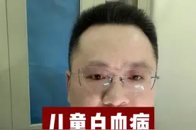 儿童白血病，3种早期症状要警惕！ #白血病 #疾病预防 #儿科龚伟医生视频封面