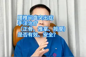 腰椎间盘突出症，手法治疗（正骨、推拿、按摩），是否有效、安全视频封面