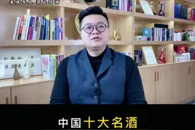 中国十大名酒，喝超过5个就是高手#酱酒知识 #十大名酒 #君良白酒专营店 视频封面