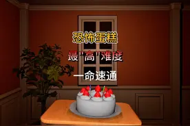 一命速通恐怖游戏《不要让蛋糕掉下来》#恐怖游戏 #速通 #助眠视频封面