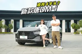 2025款唐DM-i独家实测：车重两吨多 油耗4字头？ #2025款唐dmi视频封面