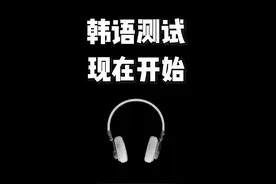 韩语口头禅大挑战！我说中文你说韩语~ #韩语 #韩语入门视频封面