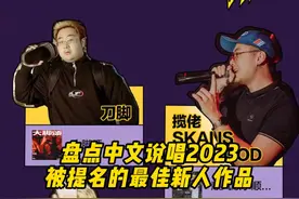 盘点中文说唱2023被提名的最佳新人作品#说唱 #刀脚  #扬布拉德 #马赫mood #hiphop视频封面