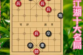 象棋残局十大名局，你认识多少个？#中国象棋   #象棋高手  #象棋