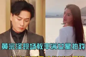 黄宗泽现场教丰满女星拍《法证先锋6》，女方想给他荧幕初吻视频封面