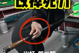 一招解决你的发力问题 #台球🎱 #出杆 #台球发力技巧视频封面