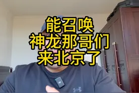 能召唤神龙那哥们来北京了 #国礼瓷 #埃文凯尔 #国际友人视频封面
