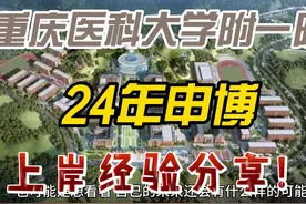 重庆医科大学附一院，24年申博上岸经验分享！ #考博 #申博视频封面