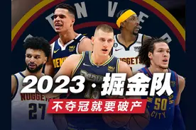 如果不夺冠就要破产！2023年的掘金是怎么建队夺冠的?视频封面