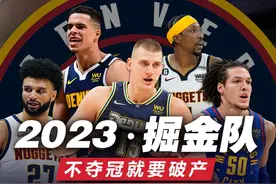 如果不夺冠就要破产！2023年的掘金是怎么建队夺冠的?视频封面