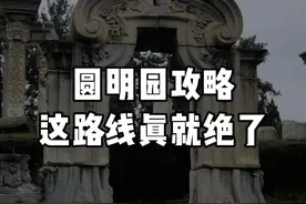 圆明园参观全攻略 讲解搭配路线规划全方位解决你的问题！这还不赶快收藏起来？按照路线直接city起来吧，我就问你city不city就完了！#旅行攻略 #圆明园 #圆明园攻略 #圆明园十二兽首 #吹爆美好目的地视频封面