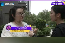 业主被通知要补交三年水费？物业：正在跟自来水公司核实信息，社区：加大监督力度#河南dou知道视频封面