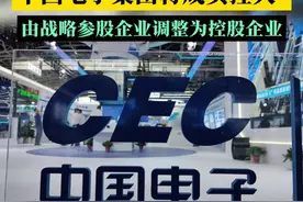 中国电子集团将成实控人  华大九天控制权拟变更 华大九天股东北京九创汇新资产管理合伙企业（有限合伙）及其推荐董事杨晓东，独立董事陈丽洁、周强等通过让渡董事席位等方式支持中国电子集团取得公司的控制权。#中国电子 #华大九天视频封面