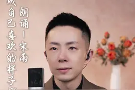 宋雨老师邀您诵读《活成自己喜欢的样子》 宋雨老师邀您诵读《活成自己喜欢的样子》，这个世界，我们只来一次，吃想吃的饭，见想见的人，看喜欢的风景，做喜欢的事，活成自己喜欢的样子。#朗诵 #朗读#活成自己喜欢的样子#人生感悟#普通话视频封面
