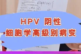 HPV阴性，不能确定你有没有病，还需要进一步检查#hpv #关爱女性健康 #医学科普 视频封面