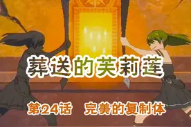 葬送的芙莉莲-第24话-完美的复制体视频封面