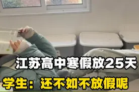 江苏高中有史以来第一次放假25天，学生：都不如不放假呢视频封面