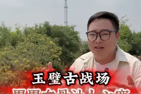 玉璧古战场，累累白骨让人心寒 #历史人物故事 #历史古迹讲解视频封面