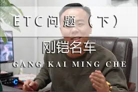 ETC扣费异常了？我来教你怎么解决！ #刚铠二手车 #看到最后视频封面
