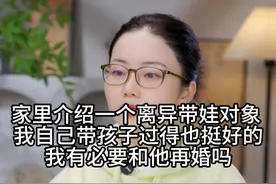 家里介绍一个离异带娃对象，我自己带孩子过得也挺好的 我有必要和他再婚吗视频封面