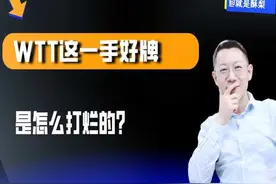 WTT这一手好牌怎么打烂的？？ #财经 #乒乓球 #WTT #樊振东视频封面