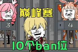 巅峰赛10个ban位 #内容过于真实 #王者 #原创动画视频封面