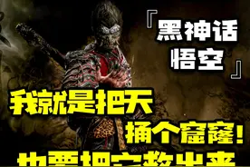 定价268！国产3A大作就不配这个价？『黑神话：悟空』视频封面