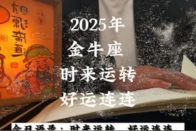 2025年金牛座，时来运转，好运连连。 #金牛座 #星座 #星座解析视频封面