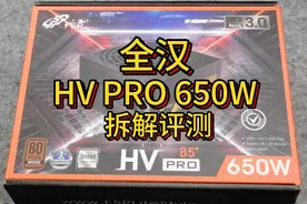 全汉2XX元 HV pro 650W 铜牌直出 拆解评测#全汉电源 #全汉 #650w视频封面