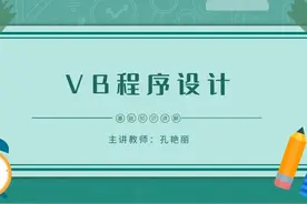 79..求两个数的最大公约数（过程的应用） 讲解VB中视频封面